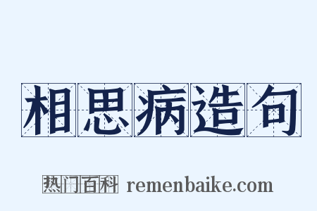 相思病造句是什么意思的图片